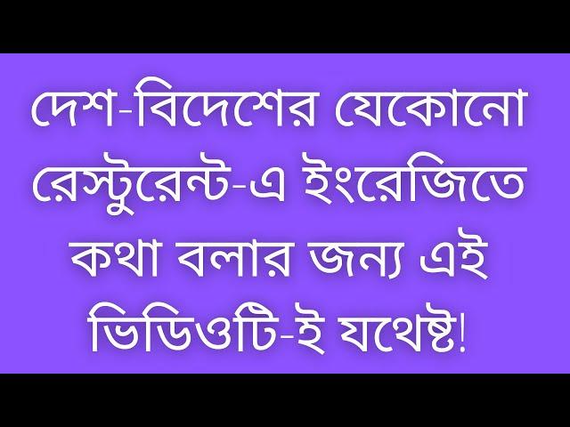 Conversation at the restaurant with Bengali translation