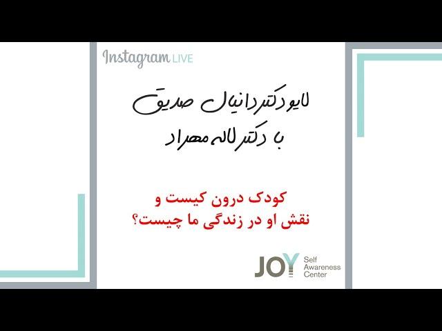 ویدیو شماره (226): دکتر لاله مهراد ودکتر دانیال صدیق- کودک درون کیست و نقش او در زندگی ما چیست؟