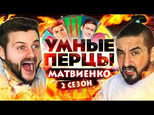 Сергей Матвиенко: ОСТРЫЕ вопросы про Контакты Шастуна и Импровизацию / Шоу Умные перцы (2 сезон)