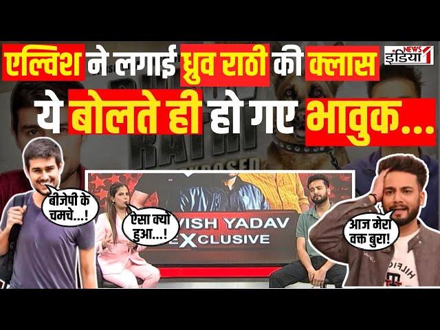 Elvish Yadav Exposing Dhruv Rathee : एल्विश ने लगाई ध्रुव राठी की क्लास ये बोलते ही हो गए भावुक... |