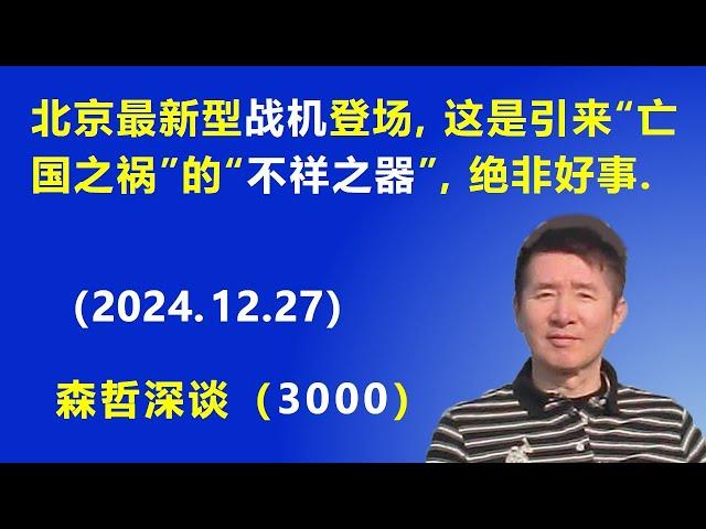 北京 最新型战机 登场，这是引来“亡国之祸”的“不祥之器”，绝非好事.  (2024.12.27)