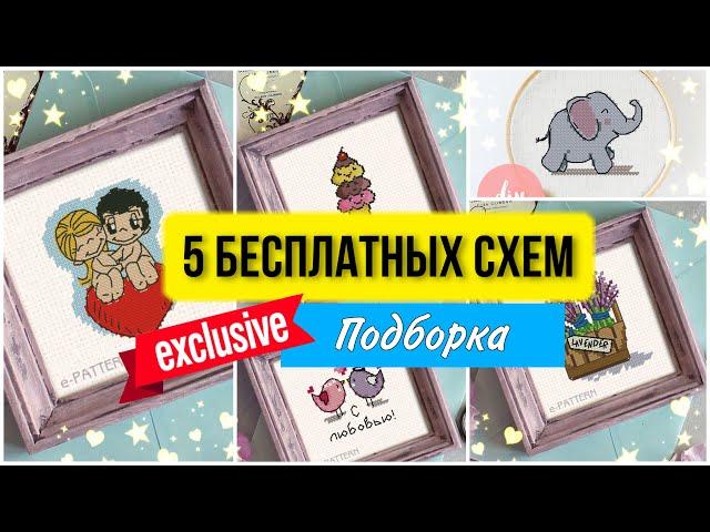 5 бесплатных схем для вышивки крестом. Подборка #2. Блог о вышивке. Эксклюзив. #shorts
