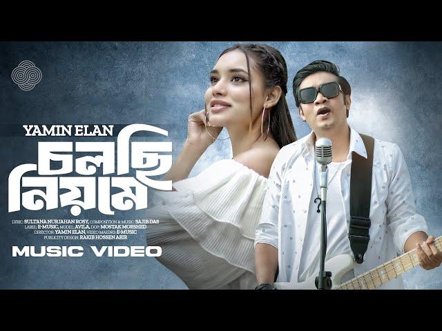 Cholchi Niome | চলছি নিয়মে | Yamin Elan | Avila | Bangla New Song 2024 | E-Music