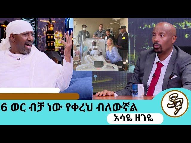 6 ቀን ኪዳነምህረት  ተጠምቄ መራመድ ችያለሁ… እግዚአብሔር ይችላል ብዬ ከአሜሪካ መጣሁ … የዘ ዊኬንድ ቤተሰብ ባለውለታዬ ናቸው  አርቲስትአሳዬ ዘገዬ ክፍል1