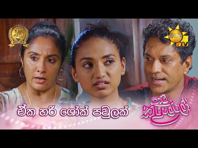 ඒක හරි ශෝක් පවුලක් |  Paata Kurullo - පාට කුරුල්ලෝ