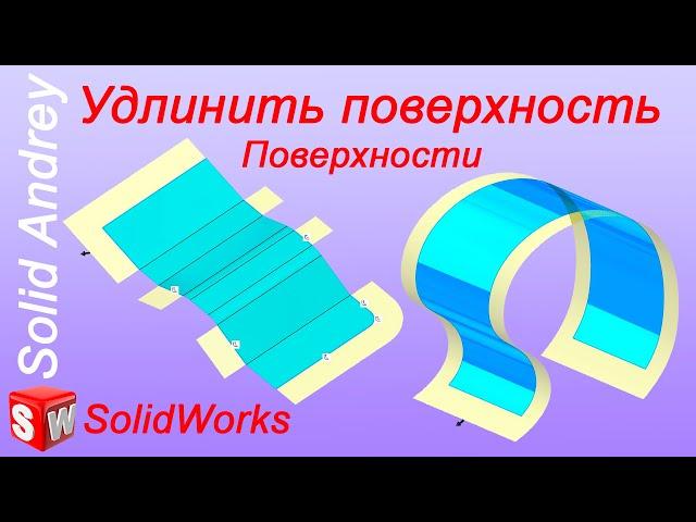 SolidWorks. Инструмент Удлинить поверхность. Панель Поверхности