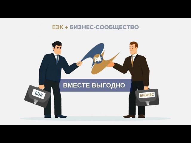 Как Евразийская экономическая комиссия учитывает интересы предпринимателей из стран ЕАЭС