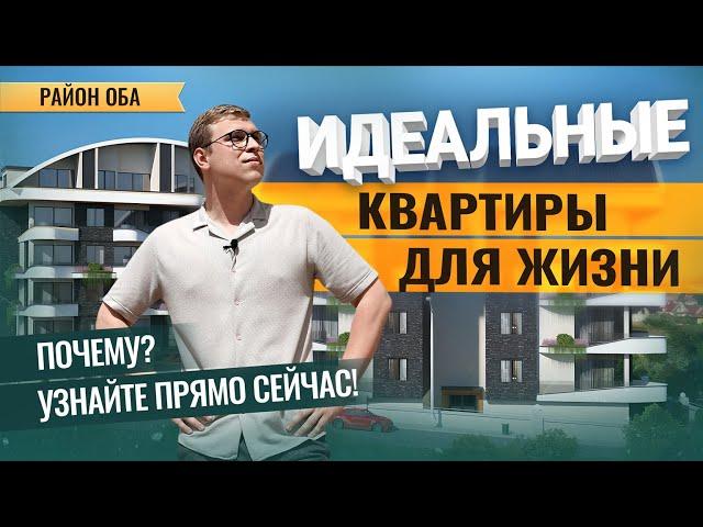 ЭКСКЛЮЗИВНЫЙ обзор жилого комплекса в Турции  Квартиры в Алании: старт продаж! Район Оба