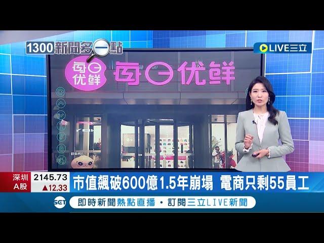 市值曾飆破600億 1.5年崩塌! 創於北京生鮮電商"每日優鮮" 曾獲得騰訊.避險基金老虎環球投資 市值一度高達20億美元 然而持續虧損 全職員工只剩55人｜【國際大現場】20221118｜三立新聞台