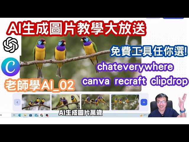 AI生成圖片大解密：免費工具任你選|chateverywhere|canva|DALL.e|imagen|recraft|clipdrop|AIGC