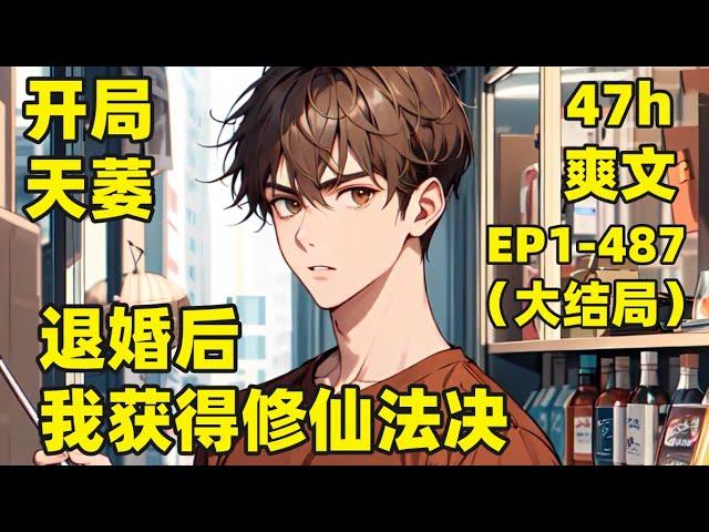 【开局天萎，退婚后我获得修仙法决】EP1-487（大结局）都市仙医爽文，从第一个字就是爽，快节奏，热血打脸，杀伐果断，不拖拉，欢迎入坑#爽文#有声#漫画