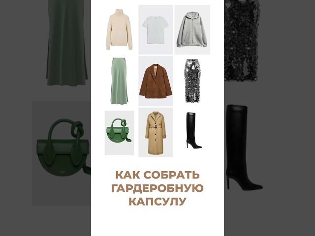 КАК СОБРАТЬ ГАРДЕРОБНУЮ КАПСУЛУ Создать гардероб мечты поможем в ШШ #shortsvideo #shorts