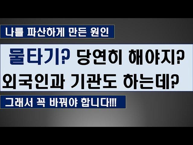 물타기로 매수 평균단가를 낮춘다? 반드시 아셔야 합니다! [주식 매매기준]