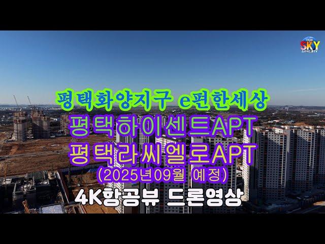 e편한세상 평택화양지구 평택하이센트,평택라씨엘로APT 4K항공뷰 드론영상