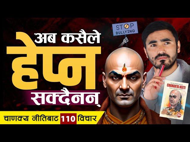 यो सुन्नुहोस तपाईलाई कसैले हेप्न सक्दैन : Chanakya Neeti 110 Bichar | | Sachdev Chhetri