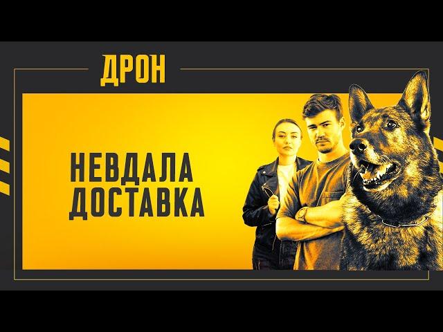 НЕВДАЛА ДОСТАВКА | ДРОН | СЕРІЯ 51 | ДЕТЕКТИВНИЙ СЕРІАЛ #детектив #дрон #серіали2024