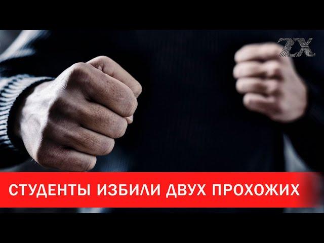 Cтуденты жестоко избили двух прохожих | Зона Х