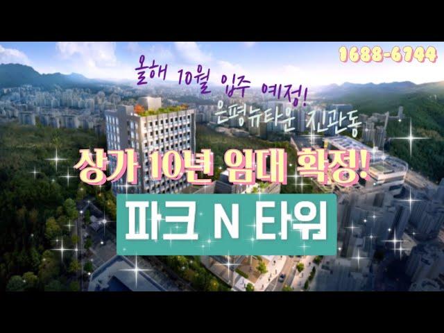 은평뉴타운에 분양 완료된 파크 N 타워의 저력! 상가의 주인을 찾습니다