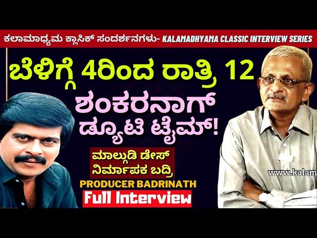 'ಶಂಕರನಾಗ್ ವರ್ಕಿಂಗ್ ಟೈಮಿಂಗ್ಸ್ ಹೇಗಿರುತ್ತಿತ್ತು?'-Malgudi Days Producer Badrinath Full Interview-#param