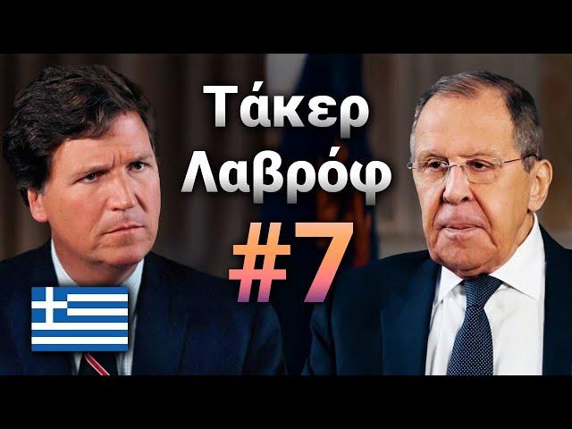  Tucker Carlson: Συνέντευξη με Λαβρόφ - "Boris Johnson και Ουκρανία;" Στα Ελληνικά | Μέρος 7