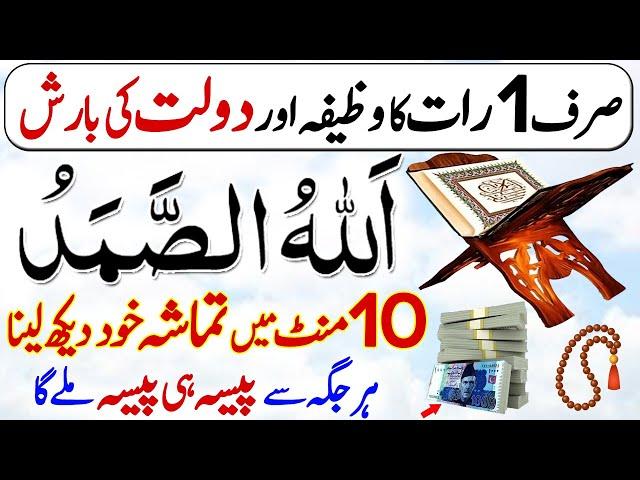 1 Raat Ka Wazifa | Allahu Samad Har Hajat Pane Ka Amal | Paise Me Barkat