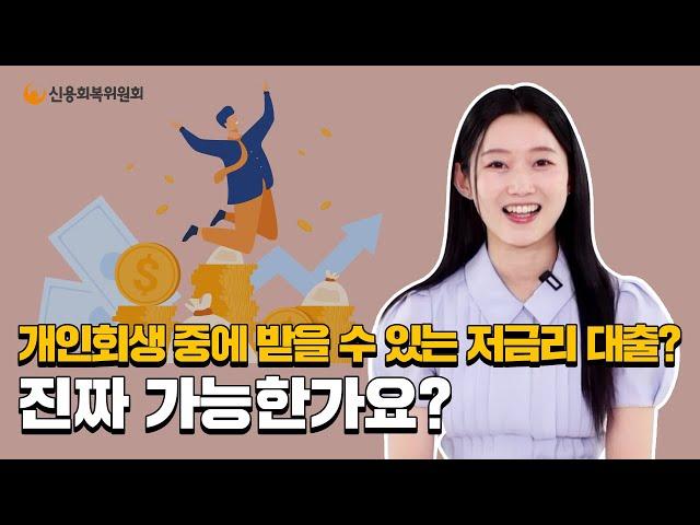 개인회생 중에도 받을 수 있는 저금리 대출을 소개합니다!