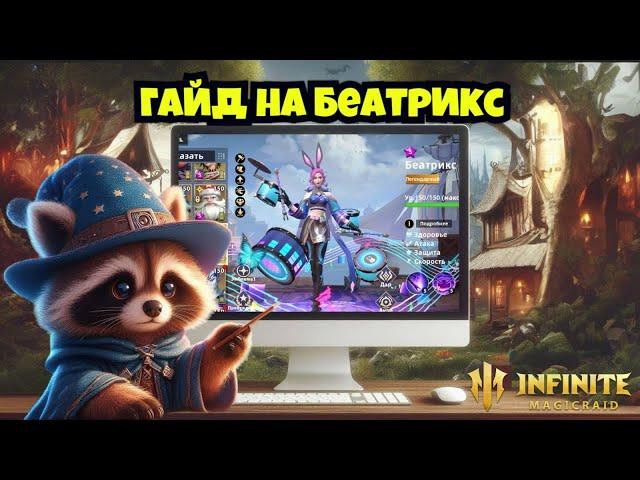 [INFINITE MAGICRAID] ГАЙД НА БЕАТРИКС