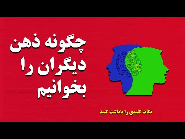 ترفندهای خواندن ذهن دیگران - احساس مثبت