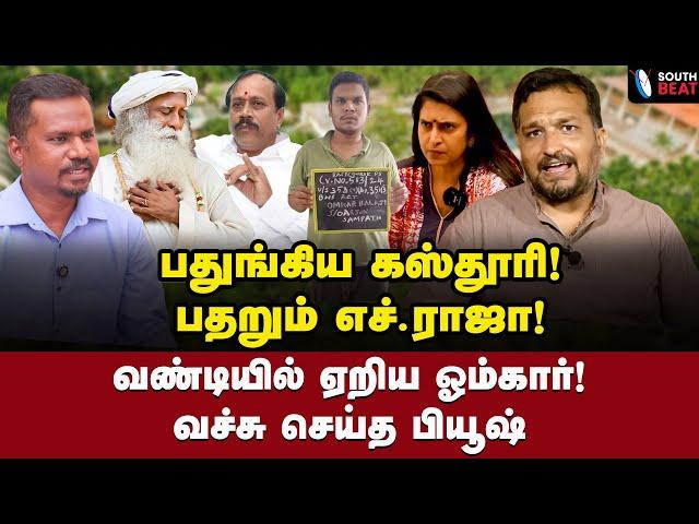 விரட்டும் தனிப்படை! கஸ்தூரி அலப்பறை! | Piyush Manush Interview | Kasthuri | H Raja | Jaggi Vasudev