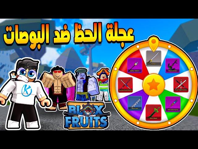 Blox Fruits  تحدى اقتل كل بوصات اللعبه بسيف مختلف من عجلة الحظ