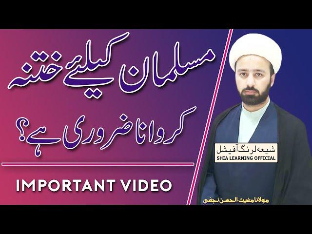 Khatana Kab Karwana Chahiye | Shia Learning Official