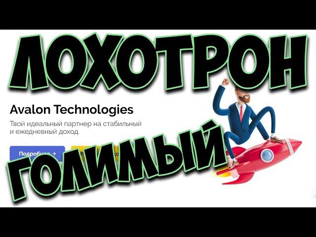 Авалон-лохотрон. Развод на бабки. Замануха для дураков. Не ведитесь!!! Максимальный репост.