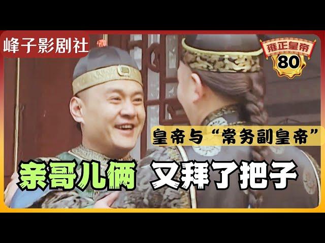 《雍正王朝｜原著解读》（80）“常务副皇帝”老十三与雍正好到什么程度？亲哥儿俩又拜了把子。（第三部  恨水东逝） 电视剧里没有的原著精彩内容。同时推荐大家阅读原著《雍正皇帝》与观看原剧《雍正王朝》。