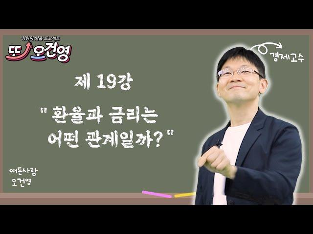 [환율] 경제 절대 어렵지 않아요~ 경린이 탈출 프로젝트 "또! 오건영" #19