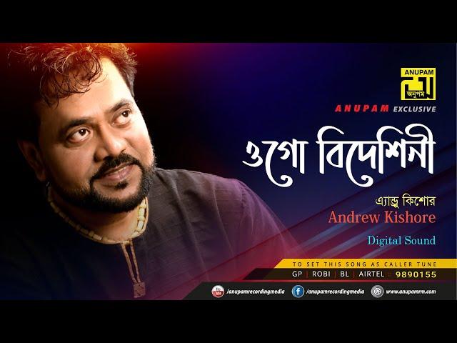 Ogo Bideshini | ওগো বিদেশিনী | Andrew Kishore | Lyrical Song | Remake | Digital Sound | Anupam