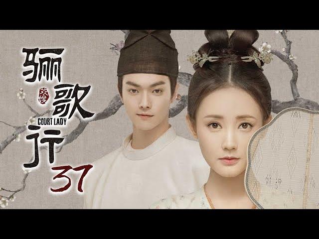 [ENG SUB]《骊歌行 Court Lady》EP37：傅音产子，楚俊求娶灵薇 |  主演：许凯、李一桐、檀健次 | 欢娱影视