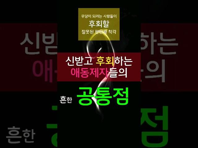 신받고 후회하는 애동제자들의 흔한 공통점! 순간의 잘못된 판단이 평생의 고통이 됩니다! #무당 #애동제자 #무당천관도사