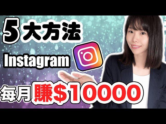 Instagram賺錢2023 | 5種方法Instagram月賺$10000