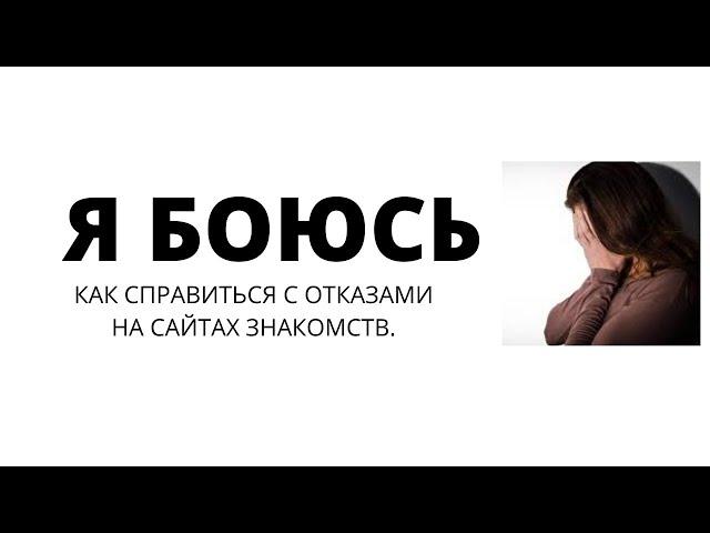 Как справиться с отказами мужчин на сайтах знакомств.