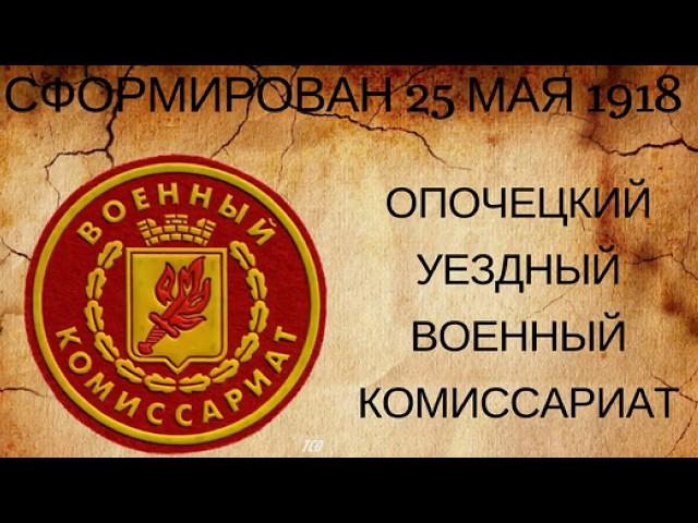СТОЛЕТИЕ  ОПОЧЕЦКОГО  ВОЕНКОМАТА (ролик)