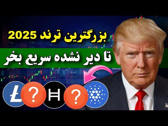 فووووری  ترامپ باعث انفجار این ارزها خواهد شد / تا دیر نشده سریع بخر