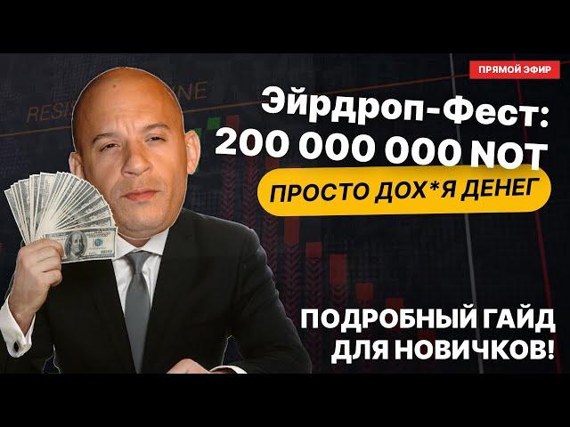 Новый AIRDROP от NOT и NOT на OKX, +$16 за 2 минуты, показал подробный гайд!