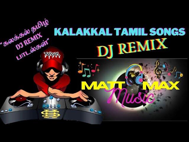 KALAKKAL TAMIL REMIX SONGS | TAMIL MOVIE REMIX SONGS | MATT MAX MUSIC | MEGAHIT TAMIL REMIX SONGS