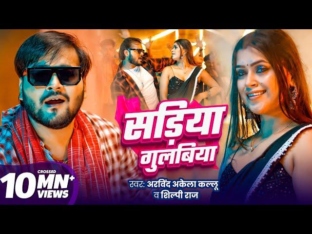 सड़िया गुलबिया | Arvind Akela Kallu | Sadiya Gulabiya | Shilpi Raj | Dimpal Singh | New Bhojpuri Song