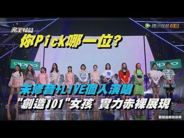 【創造101】未修音+個人LIVE演唱 女孩們實力赤裸展現!