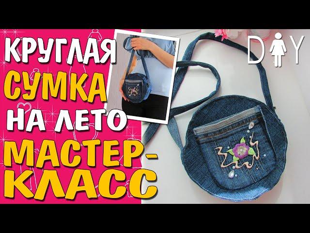 Сумка из старых джинсов | DIY Bag from the Jeans