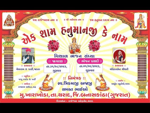 એક શામ હનુમાનજી કે નામ || live Arbuda studio tharad 2023