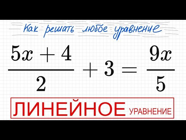 №7 Линейное уравнение (5х+4)/2+3=9x/5 Простое уравнение с дробями Решите уравнение с дробью  ОГЭ ЕГЭ