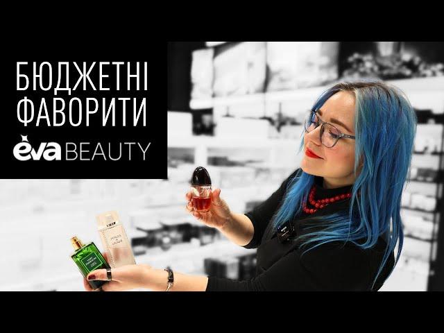 Пошуки БЮДЖЕТНИХ скарбів у EVA beauty / парфумерка дегустує парфуми / Анна Соколова