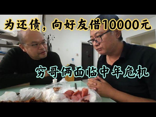 老木籌錢為家人還債，向好友借10000元，窮哥倆烤鴨配小酒